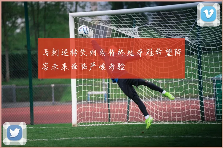 马刺逆转失利或将终结夺冠希望阵容未来面临严峻考验