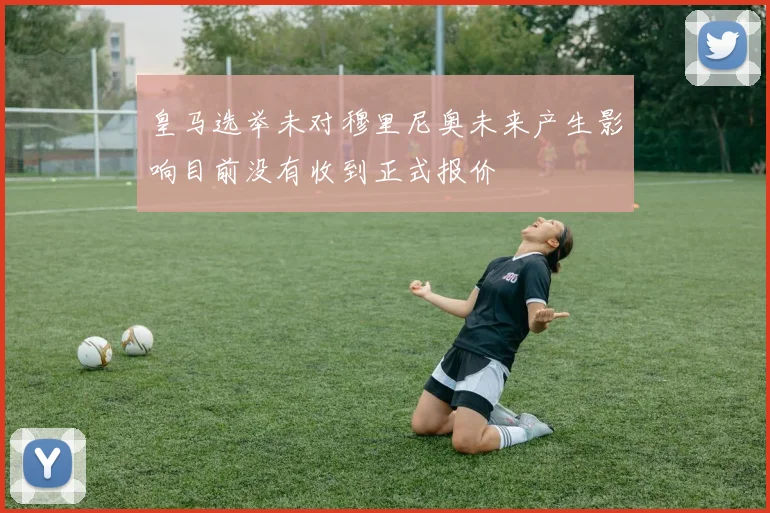皇马选举未对穆里尼奥未来产生影响目前没有收到正式报价
