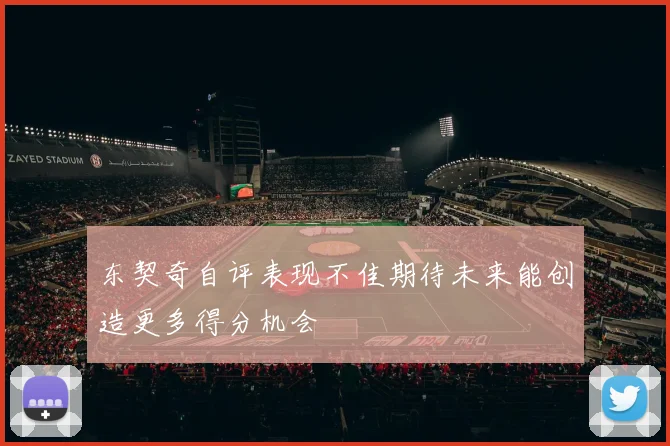 东契奇自评表现不佳期待未来能创造更多得分机会