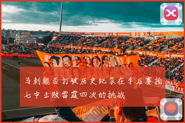 马刺能否打破历史纪录在季后赛抢七中击败雷霆四次的挑战