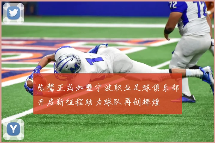 陈骜正式加盟宁波职业足球俱乐部开启新征程助力球队再创辉煌