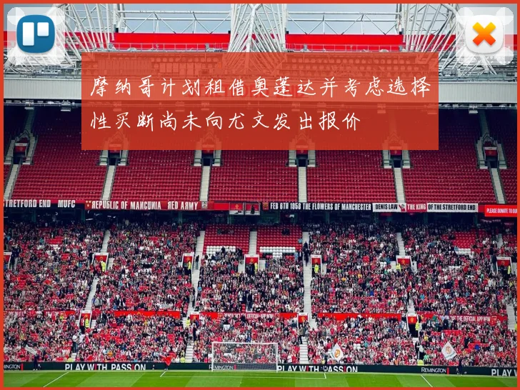 摩纳哥计划租借奥蓬达并考虑选择性买断尚未向尤文发出报价