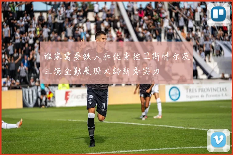谁家需要铁人和优秀控卫斯特尔茨三场全勤展现大龄新秀实力