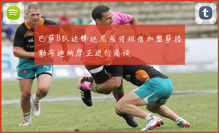 巴萨B队边锋达尼或将租借加盟萨格勒布迪纳摩正进行商谈