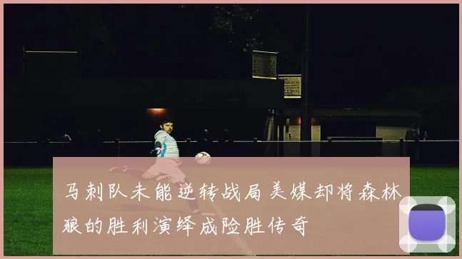 马刺队未能逆转战局美媒却将森林狼的胜利演绎成险胜传奇