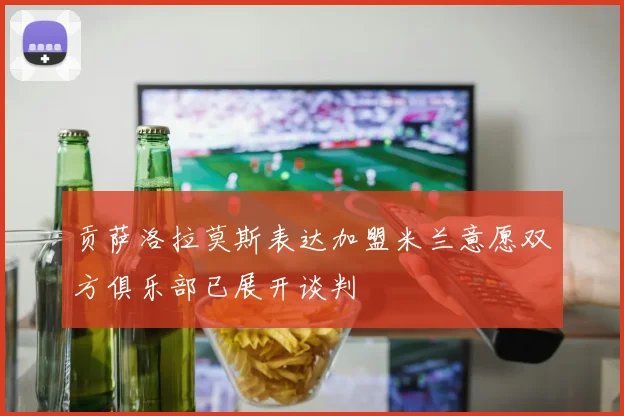 贡萨洛拉莫斯表达加盟米兰意愿双方俱乐部已展开谈判
